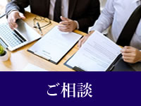 ご相談