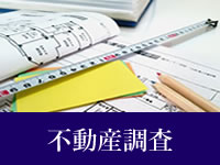 不動産調査